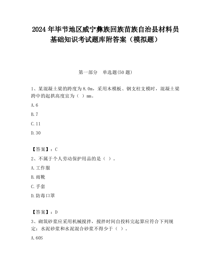 2024年毕节地区威宁彝族回族苗族自治县材料员基础知识考试题库附答案（模拟题）