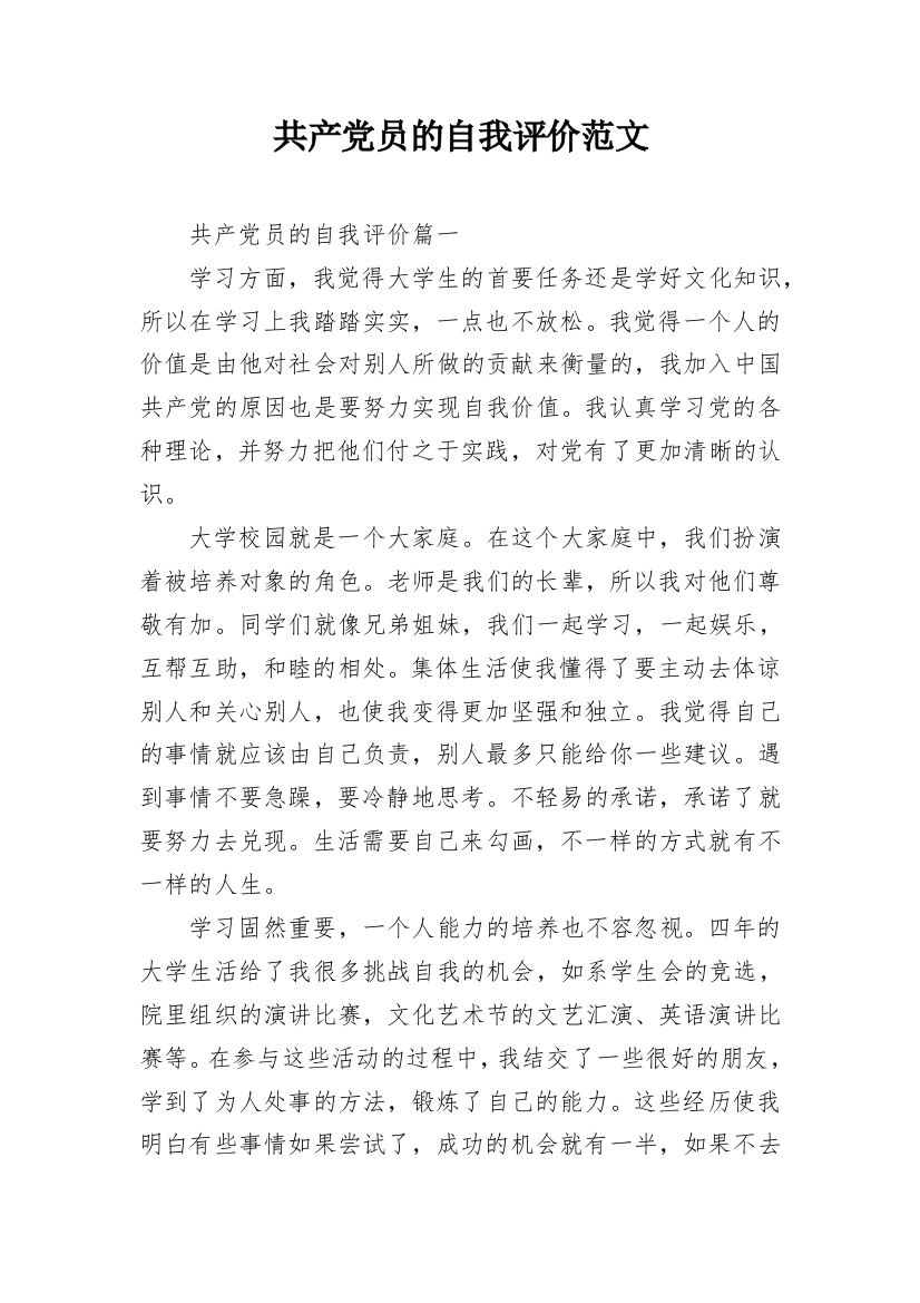 共产党员的自我评价范文