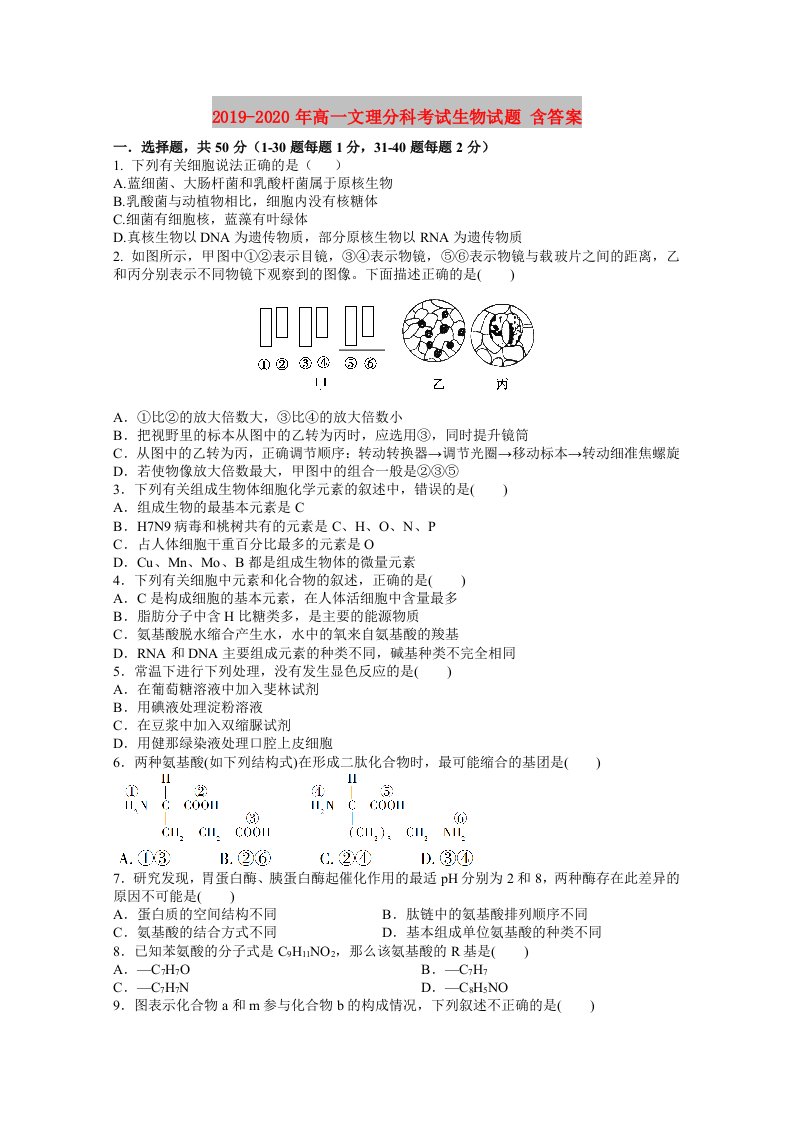 2019-2020年高一文理分科考试生物试题