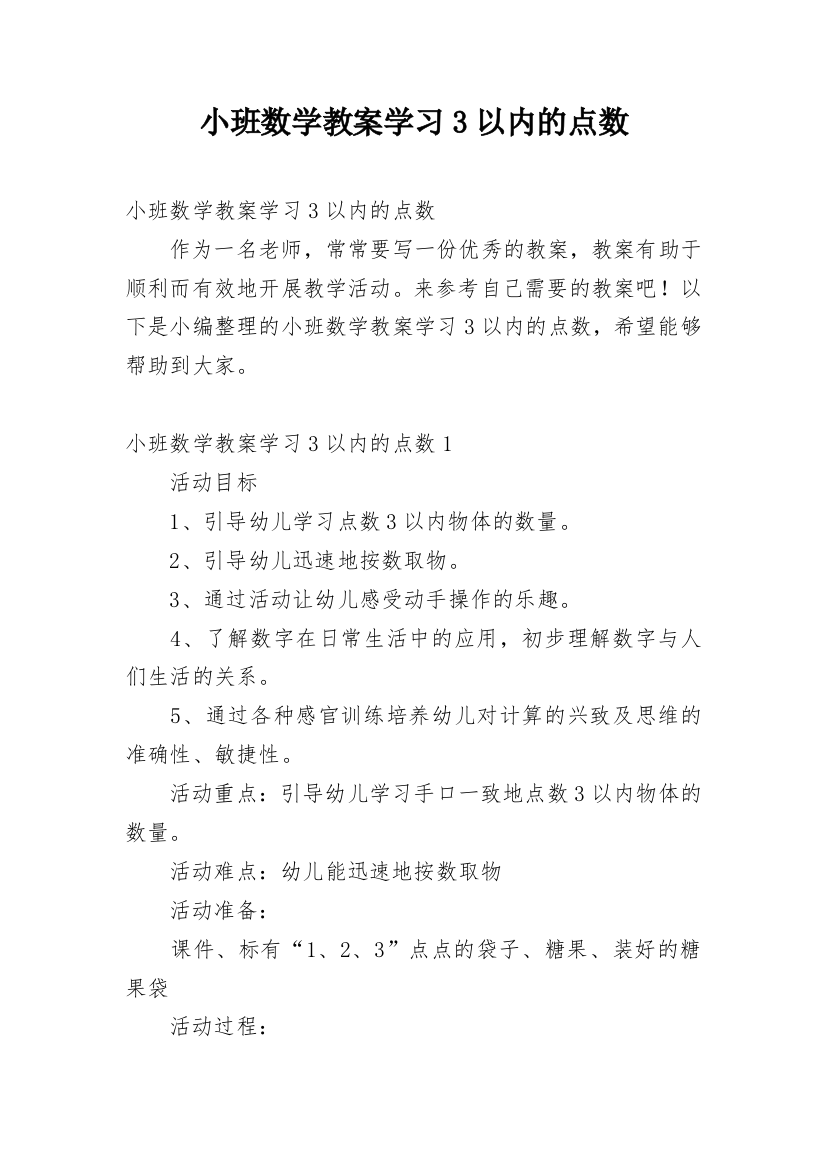 小班数学教案学习3以内的点数