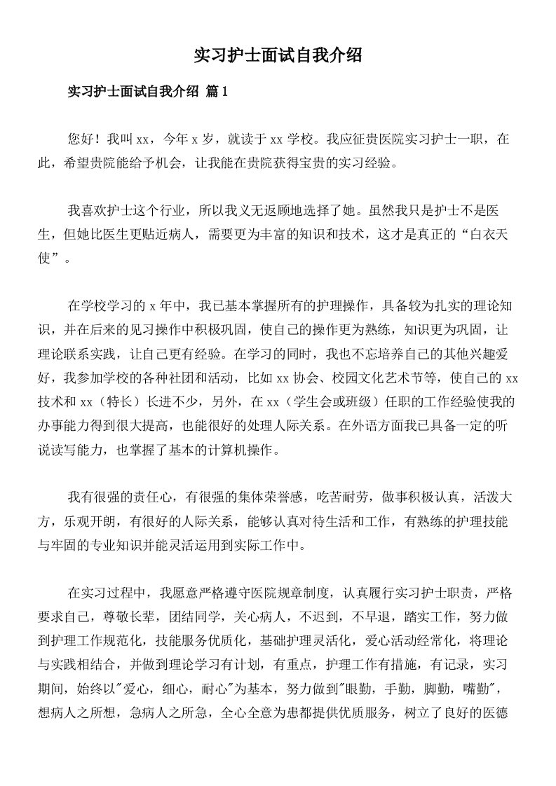 实习护士面试自我介绍