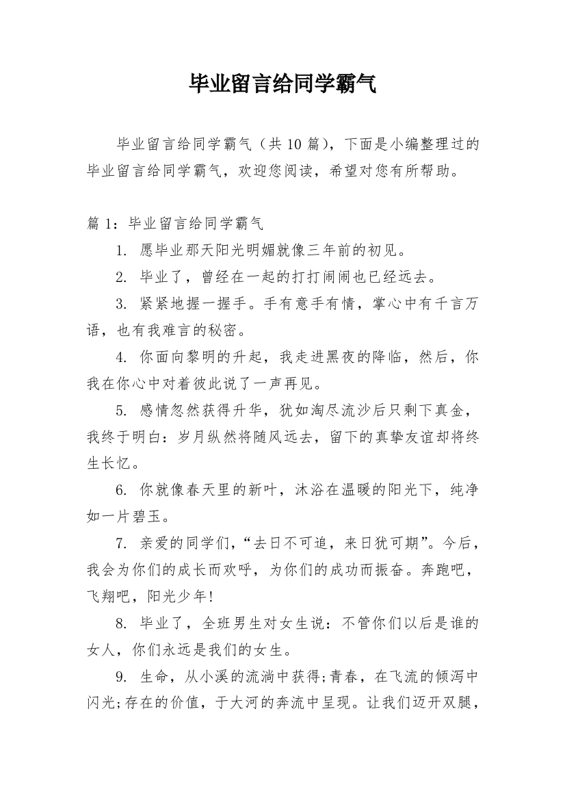 毕业留言给同学霸气