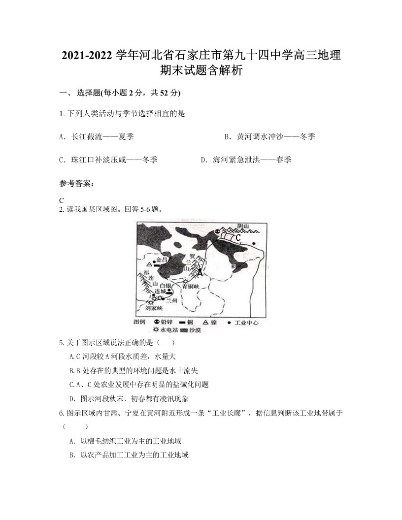 2021-2022学年河北省石家庄市第九十四中学高三地理期末试题含解析