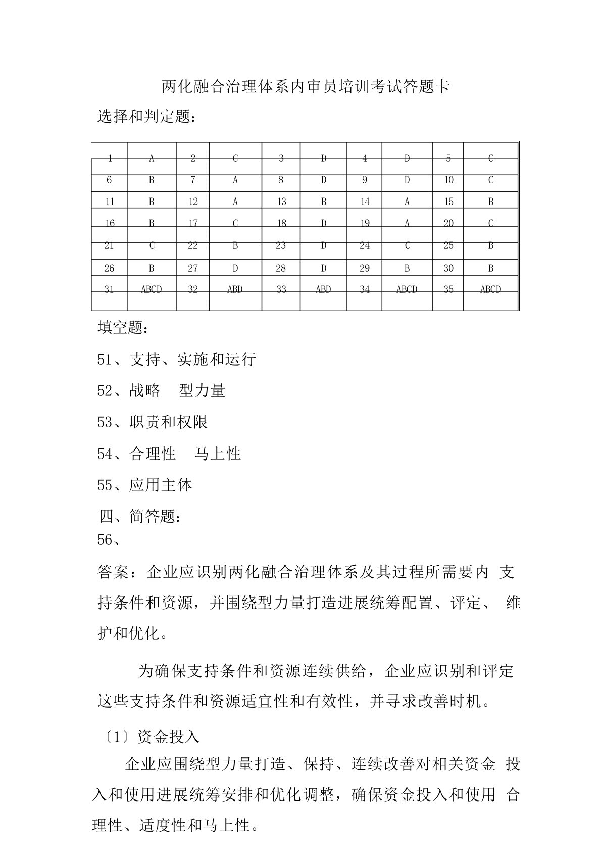 两化融合管理综合体系内审员培训考试答案