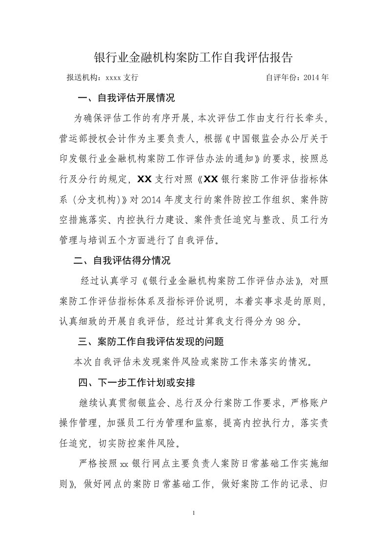 银行业金融机构案防工作自我评估报告