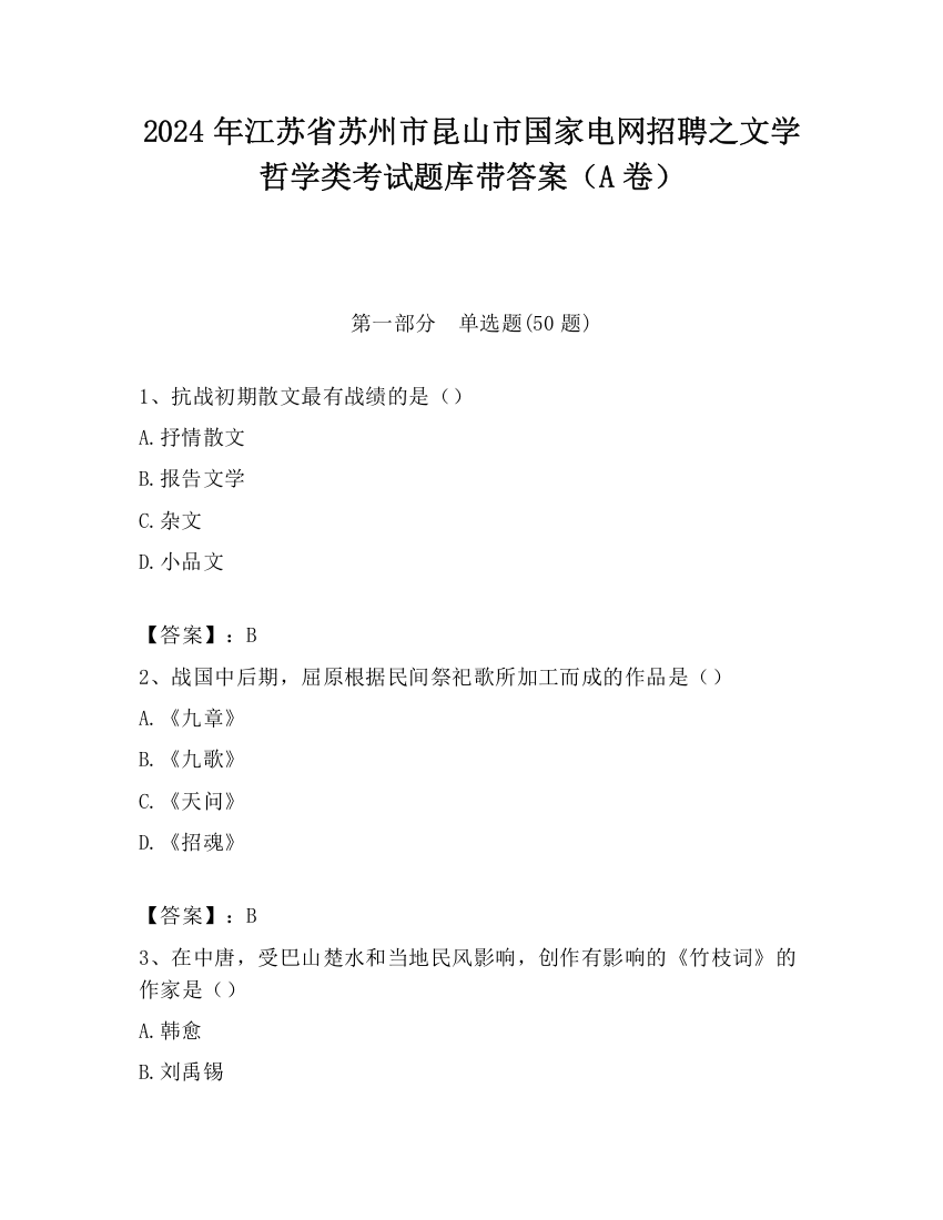 2024年江苏省苏州市昆山市国家电网招聘之文学哲学类考试题库带答案（A卷）