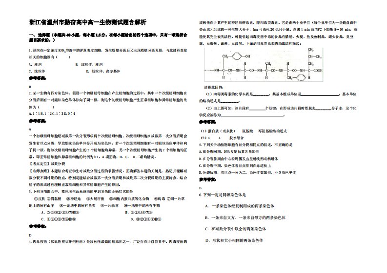 浙江省温州市勤奋高中高一生物测试题含解析