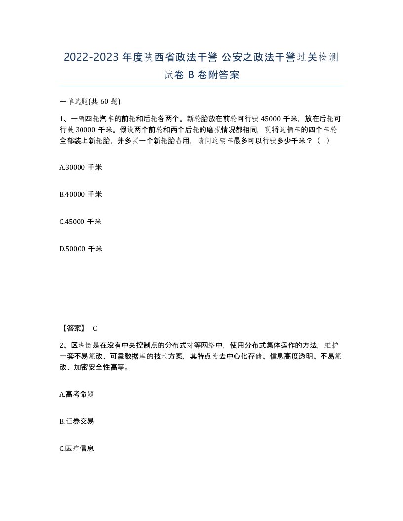 2022-2023年度陕西省政法干警公安之政法干警过关检测试卷B卷附答案