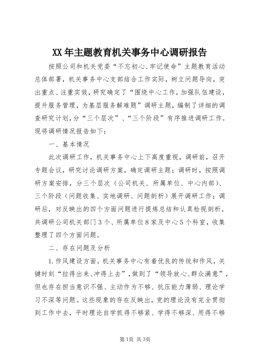 XX年主题教育机关事务中心调研报告