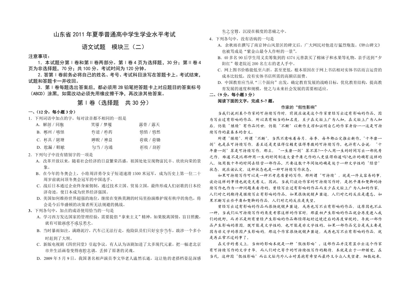 鲁人版高中语文学业水平测试必修模块三模拟检测试题