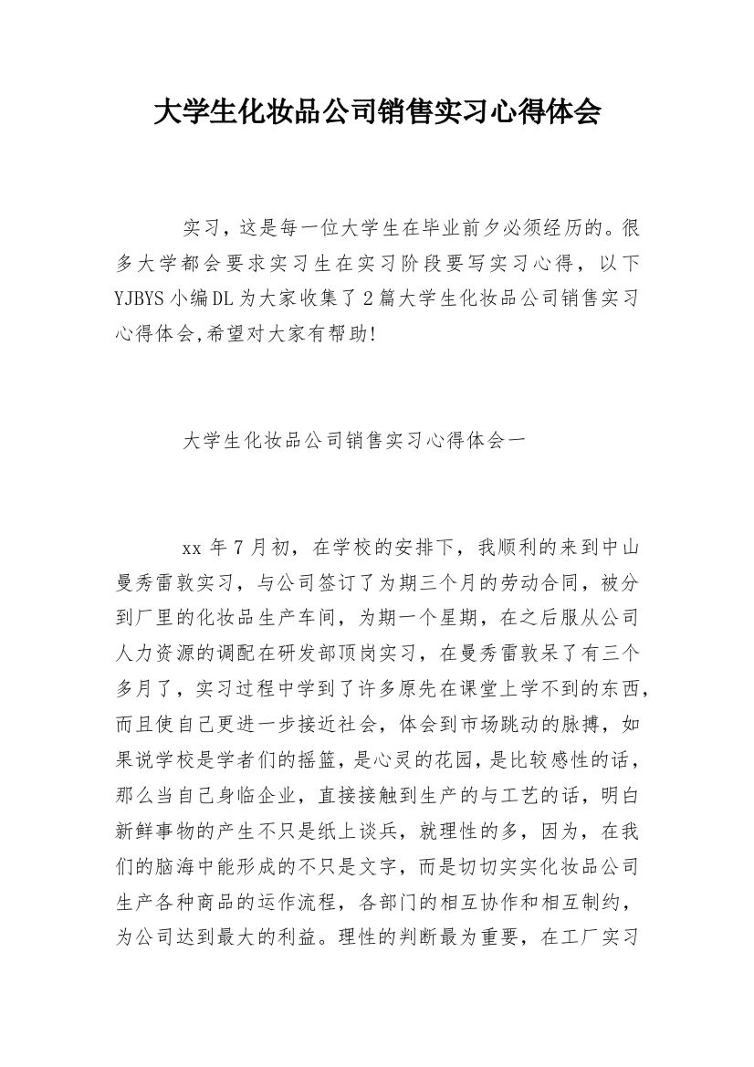 大学生化妆品公司销售实习心得体会