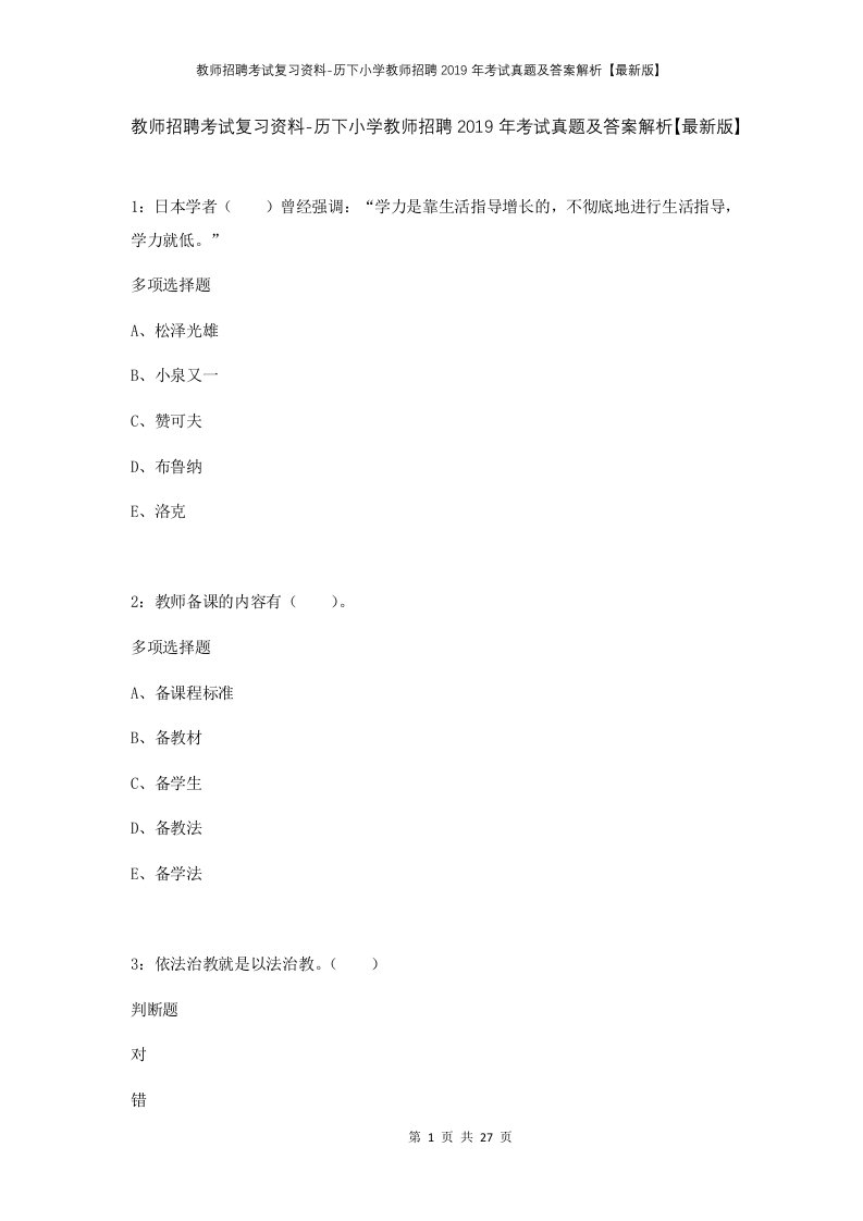 教师招聘考试复习资料-历下小学教师招聘2019年考试真题及答案解析最新版