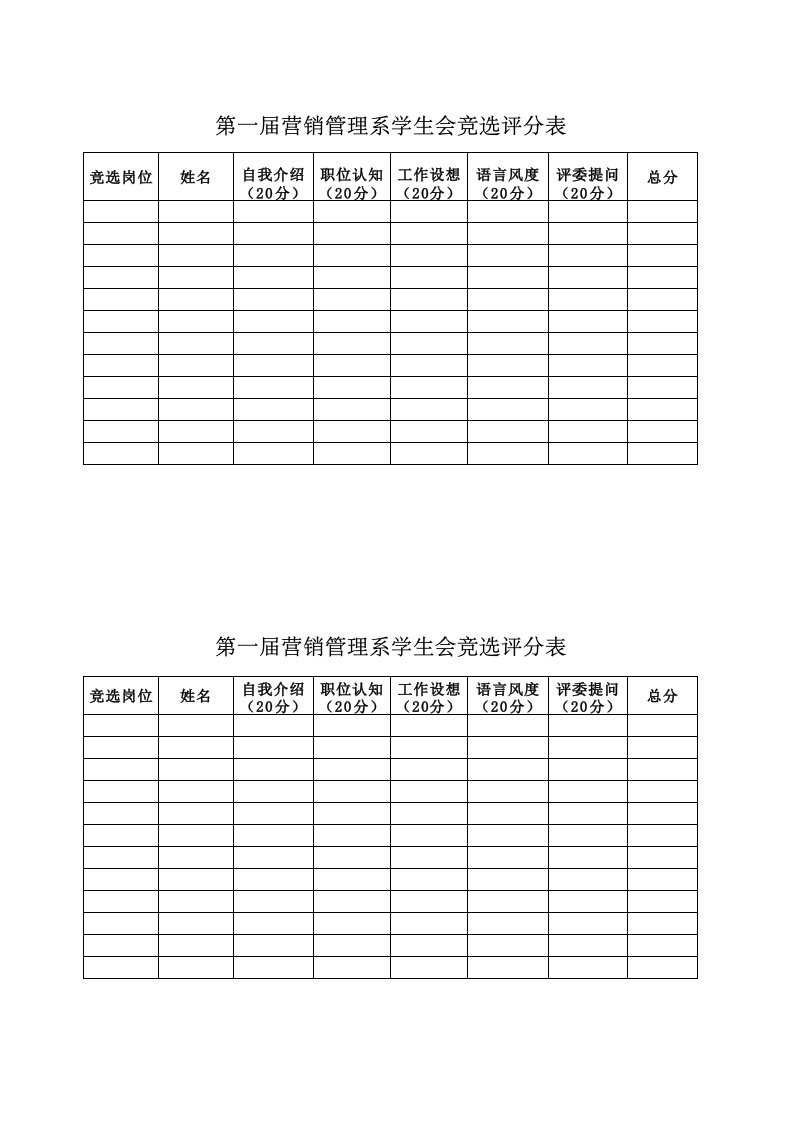 学生会竞选评分表09069