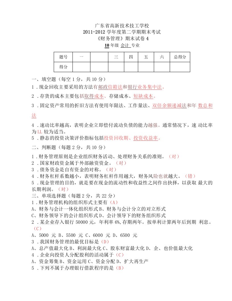 中专财务管理期末试卷4答案