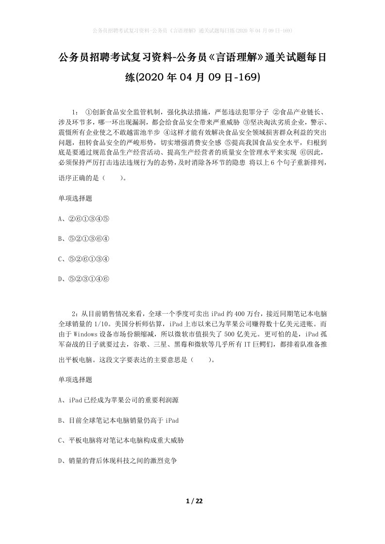 公务员招聘考试复习资料-公务员言语理解通关试题每日练2020年04月09日-169