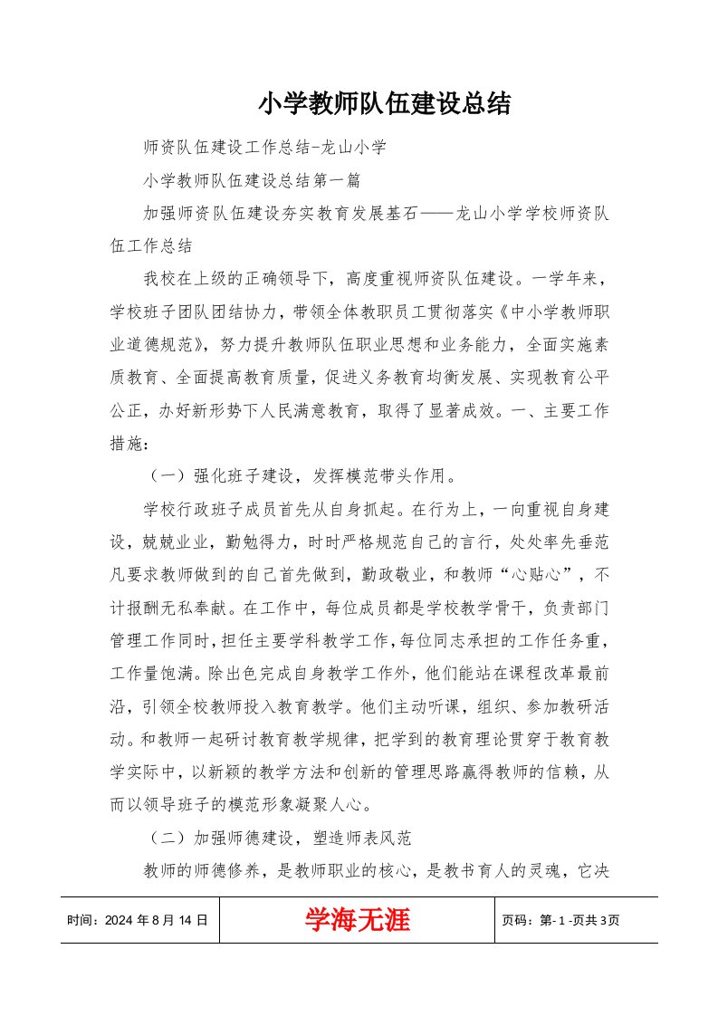 小学教师队伍建设总结