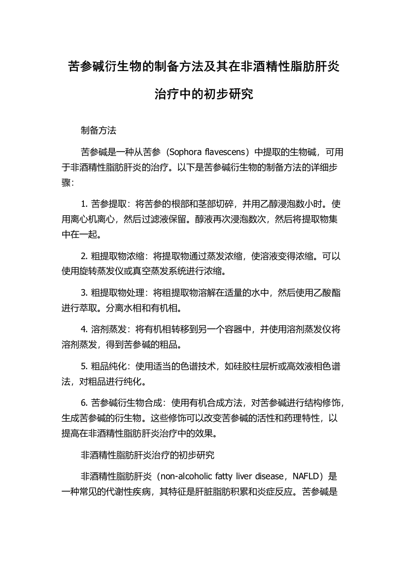 苦参碱衍生物的制备方法及其在非酒精性脂肪肝炎治疗中的初步研究