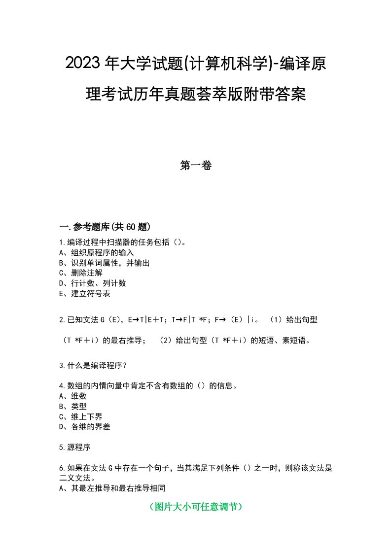 2023年大学试题(计算机科学)-编译原理考试历年真题荟萃版附带答案