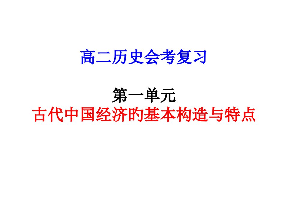 历史学测复习人教版第一单元省名师优质课赛课获奖课件市赛课一等奖课件