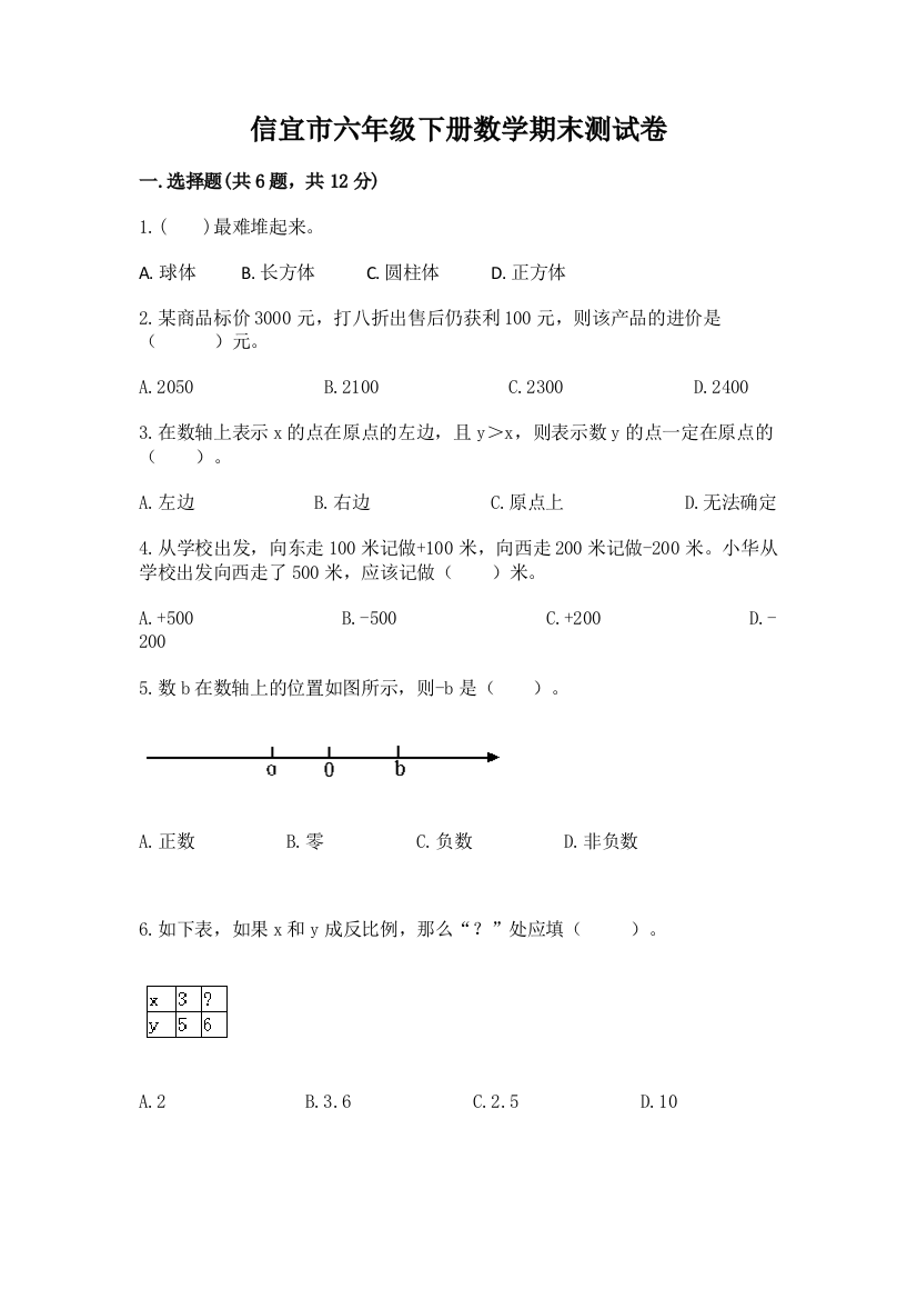 信宜市六年级下册数学期末测试卷及1套完整答案