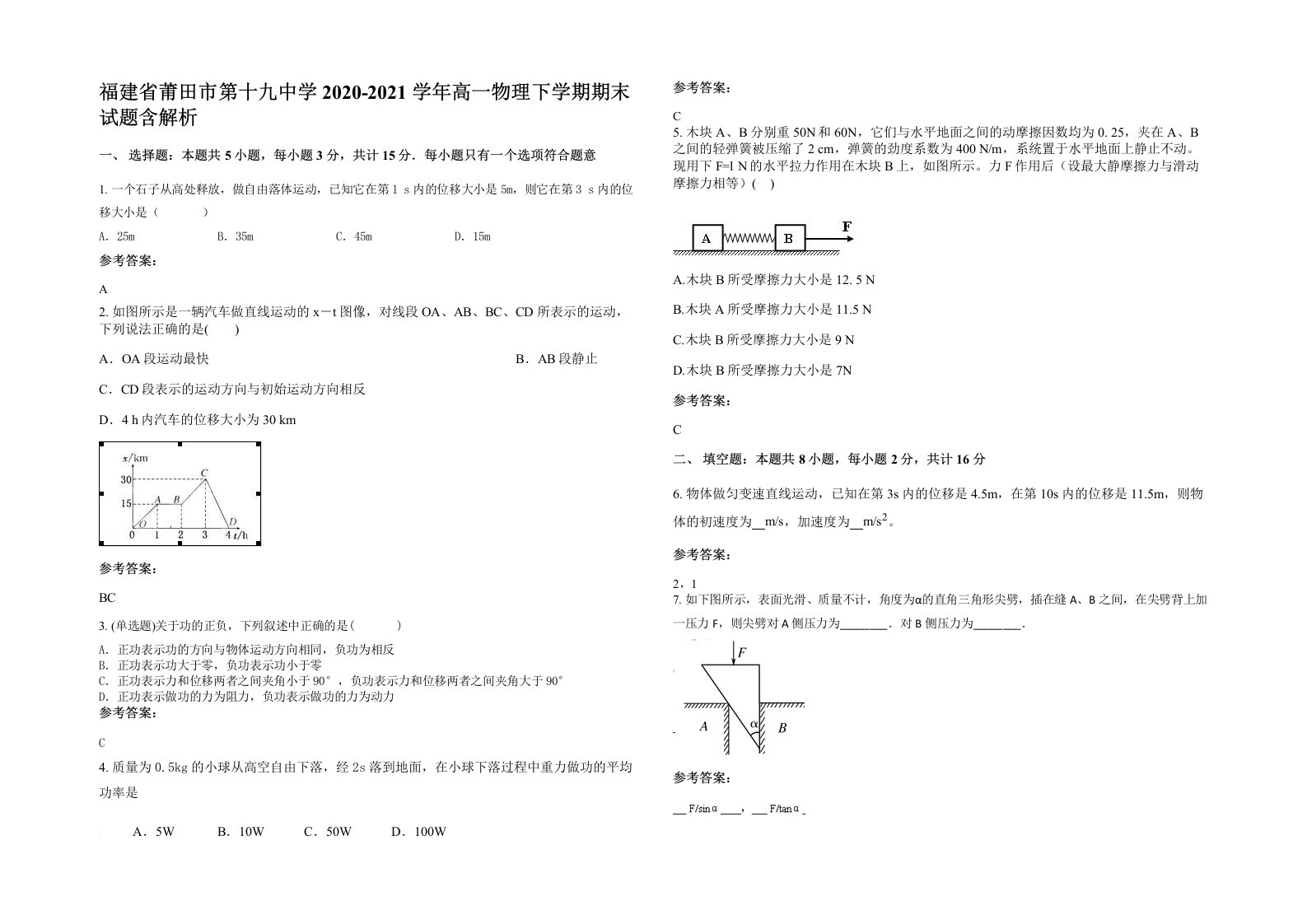 福建省莆田市第十九中学2020-2021学年高一物理下学期期末试题含解析