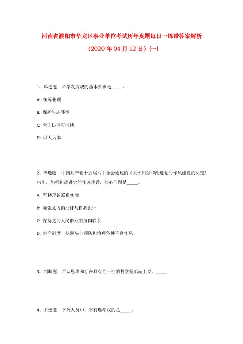 河南省濮阳市华龙区事业单位考试历年真题每日一练带答案解析2020年04月12日一_1