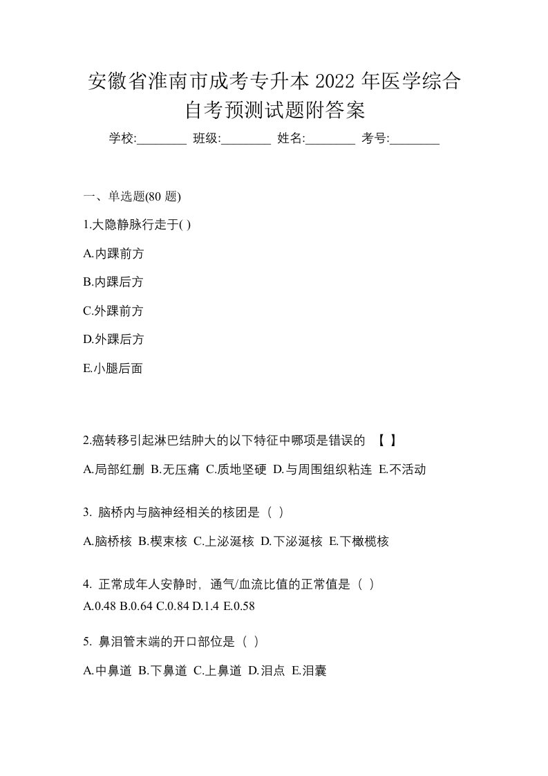 安徽省淮南市成考专升本2022年医学综合自考预测试题附答案