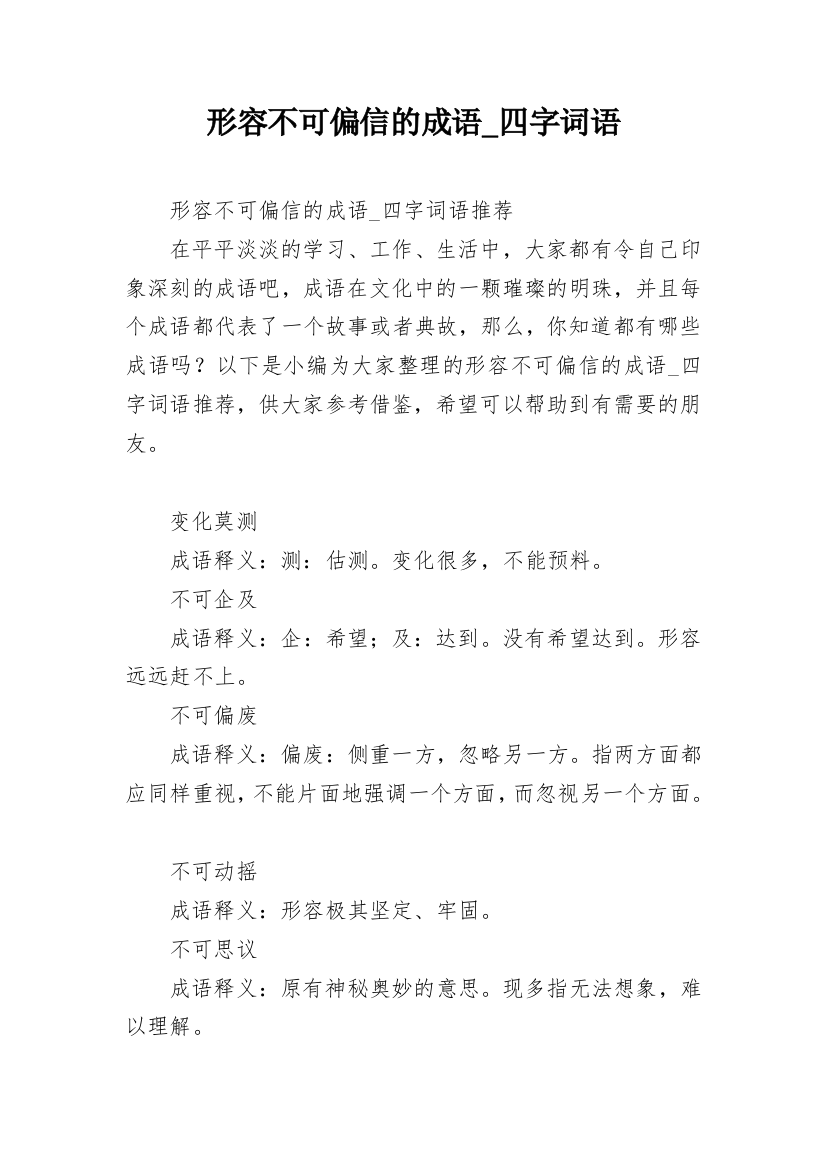 形容不可偏信的成语_四字词语