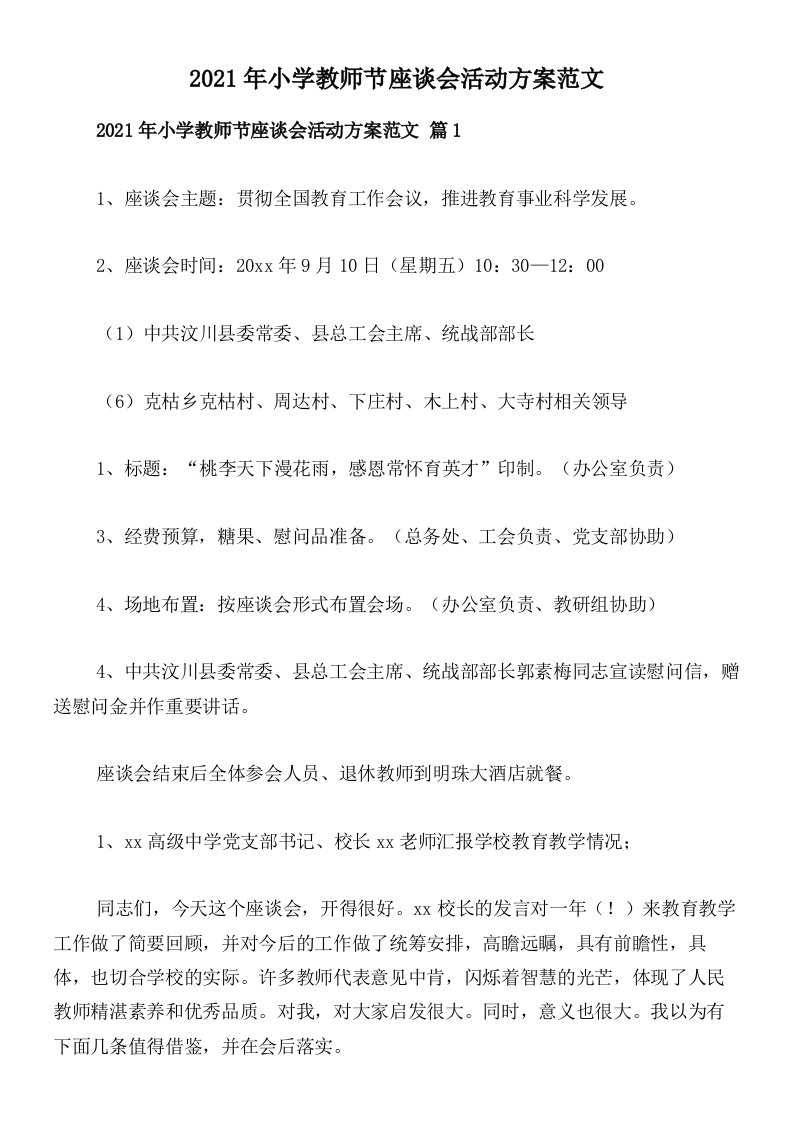 2021年小学教师节座谈会活动方案范文