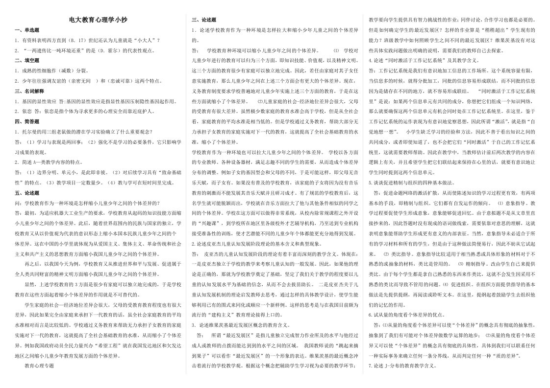 电大教育心理学自学考试小抄