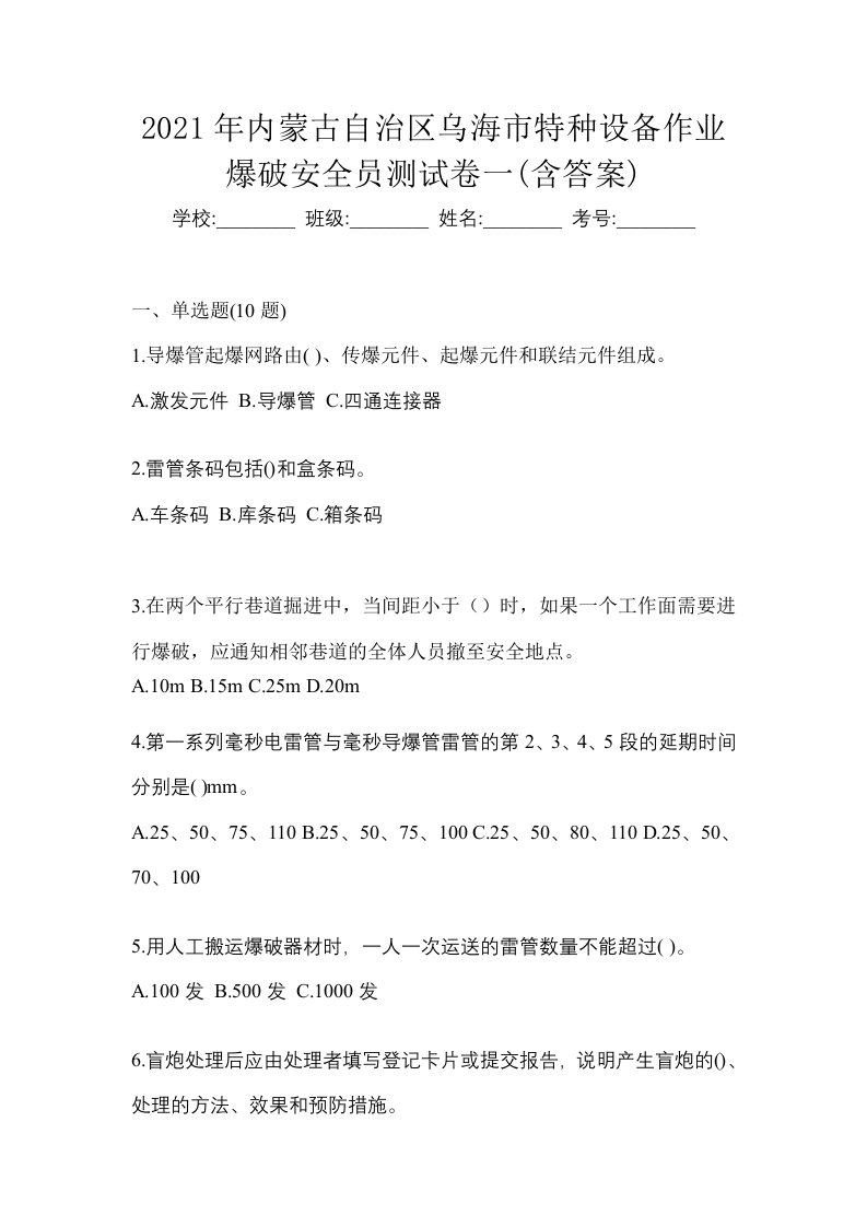 2021年内蒙古自治区乌海市特种设备作业爆破安全员测试卷一含答案