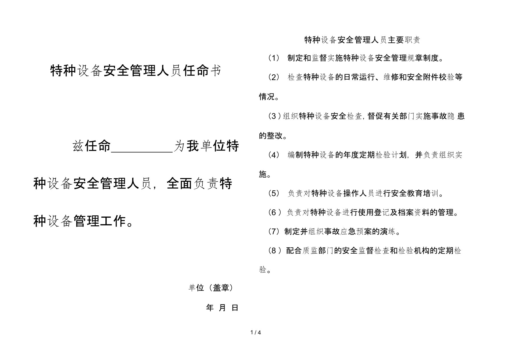 特种设备安全管理人员任命书