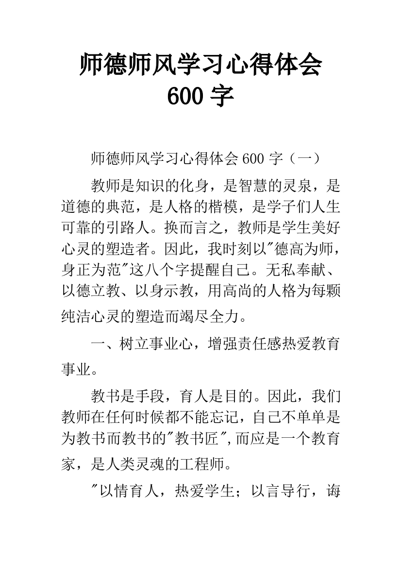 师德师风学习心得体会600字