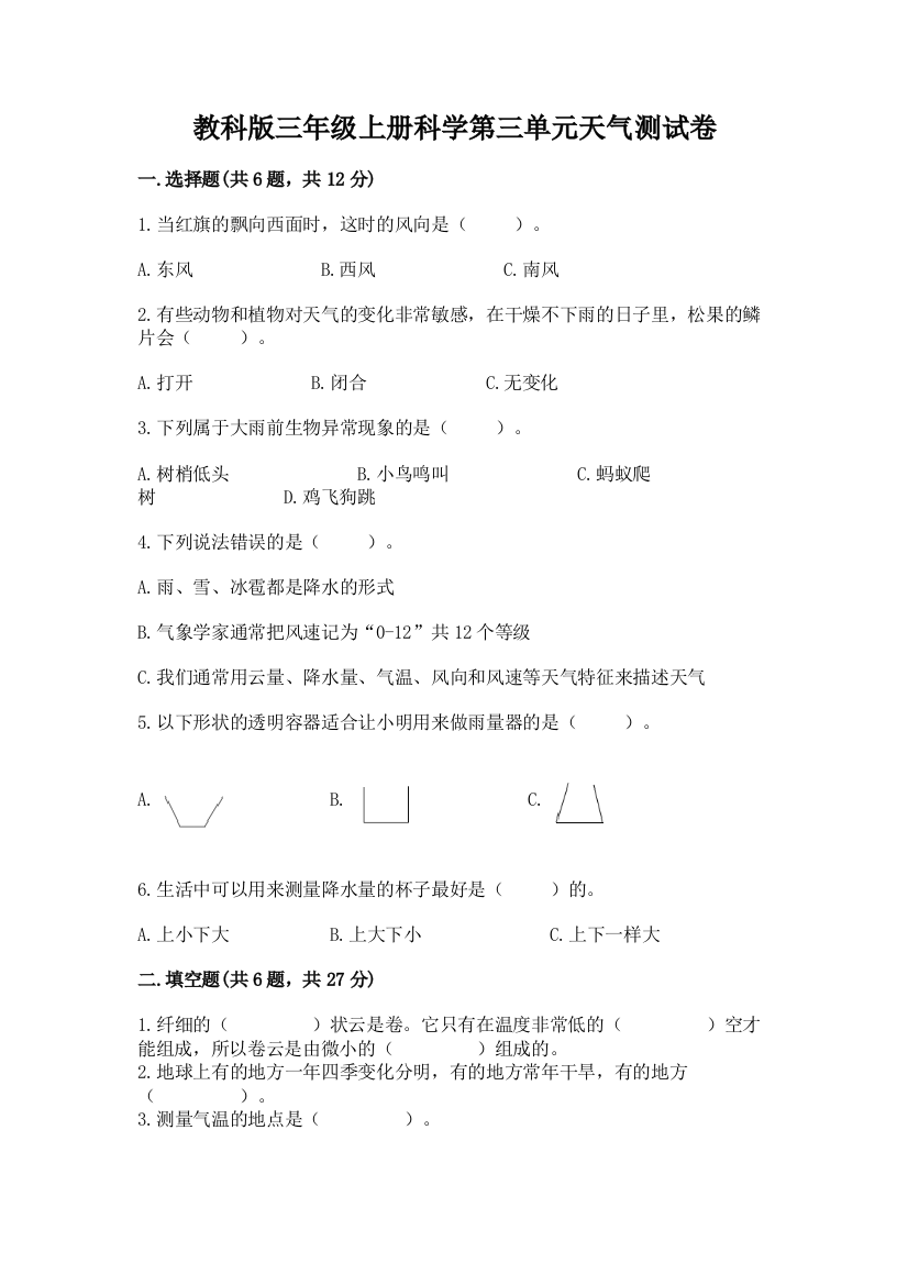 教科版三年级上册科学第三单元天气测试卷及完整答案【名校卷】