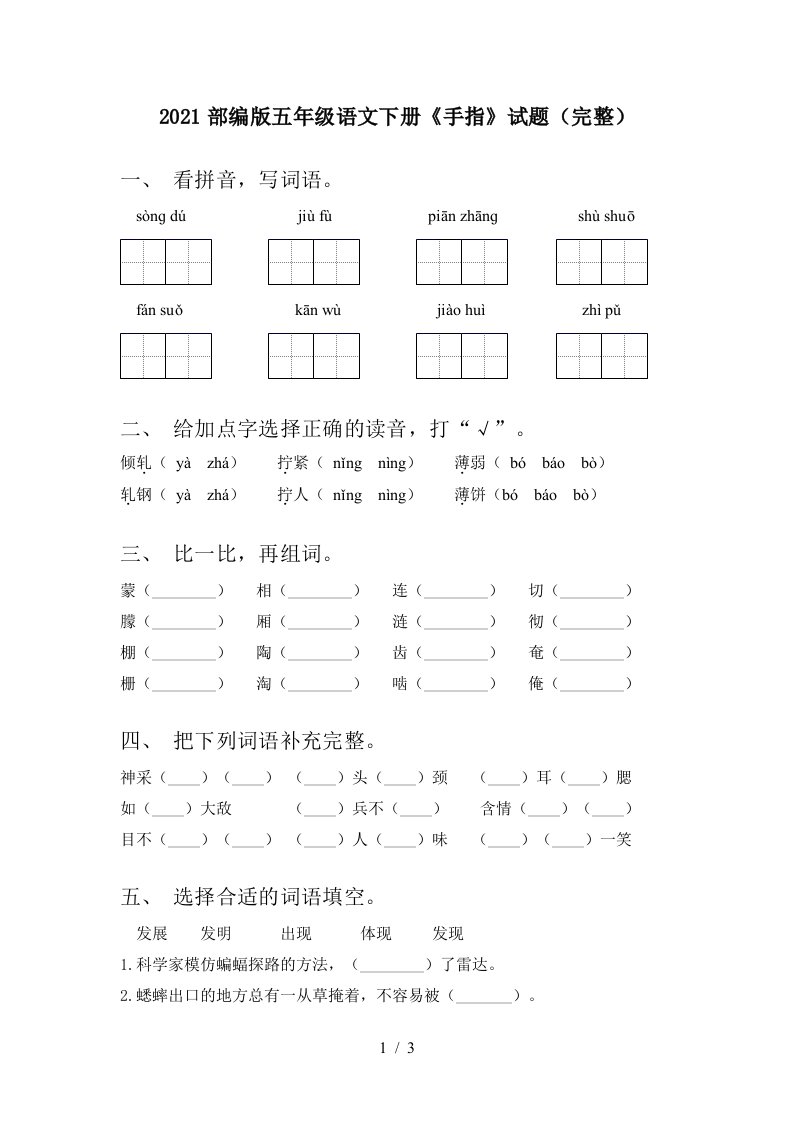 2021部编版五年级语文下册手指试题完整