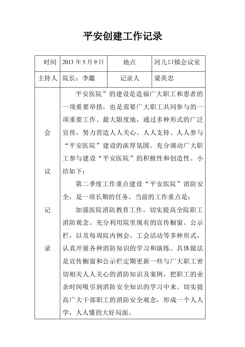 平安医院阶段性工作会议记录二季