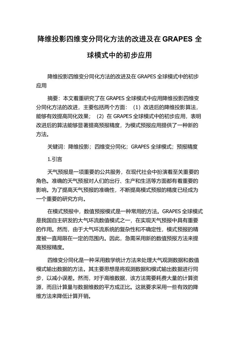 降维投影四维变分同化方法的改进及在GRAPES全球模式中的初步应用