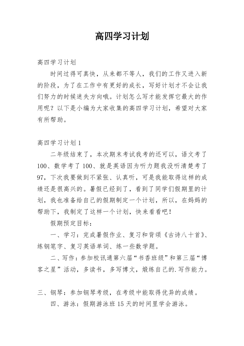 高四学习计划