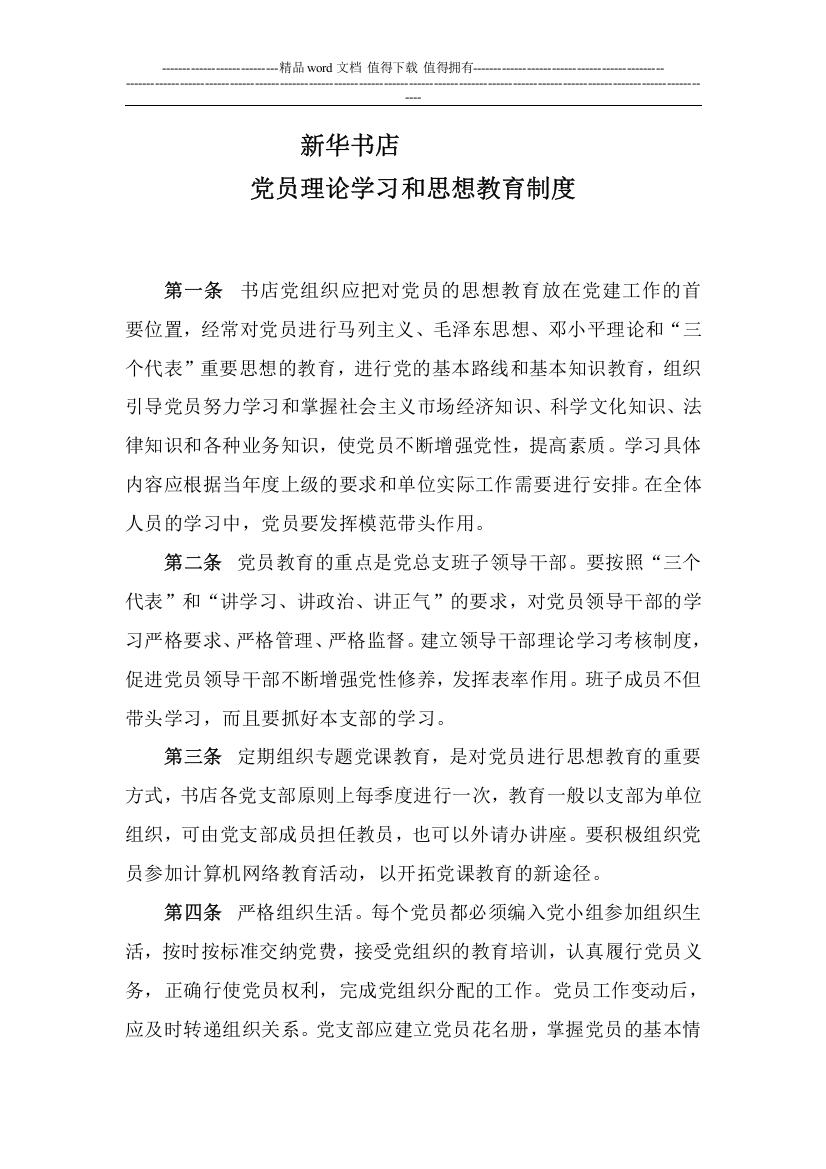 书店党员理论学习和思想教育制度