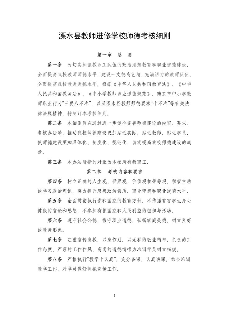 溧水县教师进修学校师德考核细则