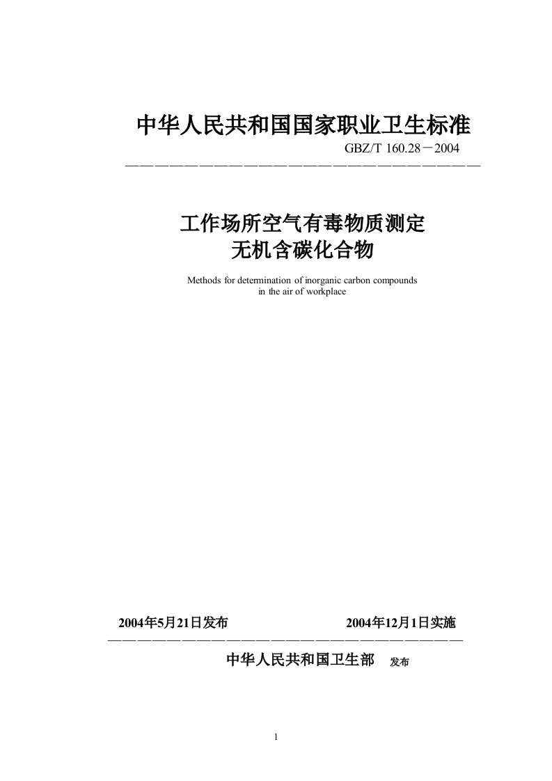 工作参考资料场所空气有毒物质测定-无机含碳化合物(GBZT160.28-2004)