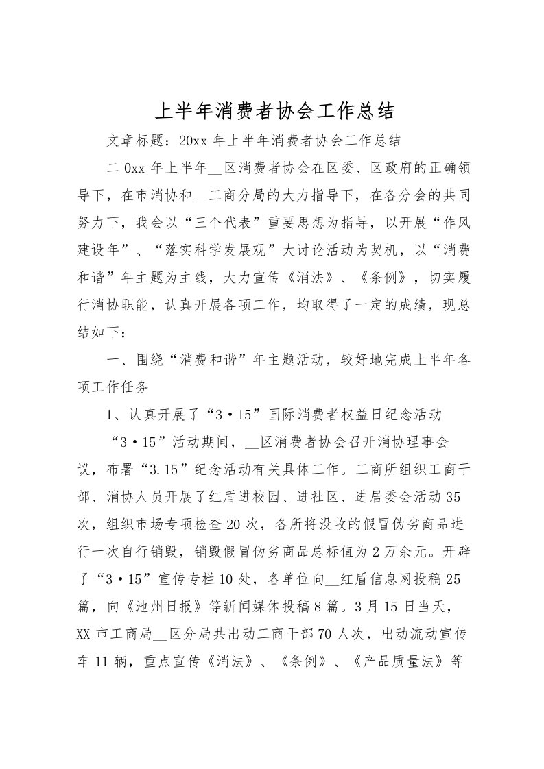 2022上半年消费者协会工作总结