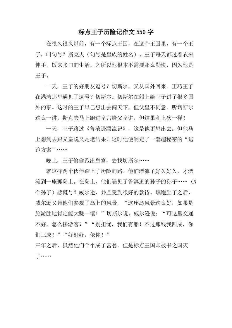 标点王子历险记作文550字