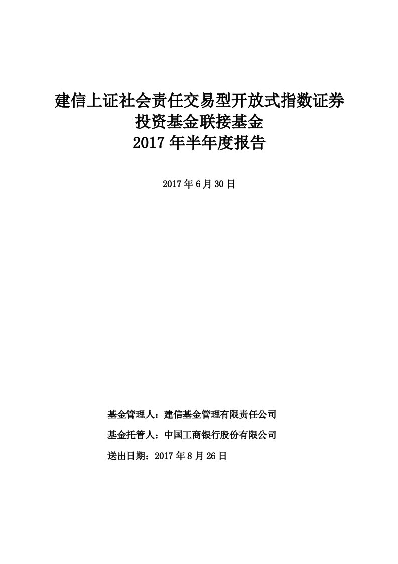 建信上证社会责任交易型开放式指数证券投资基金联接基金