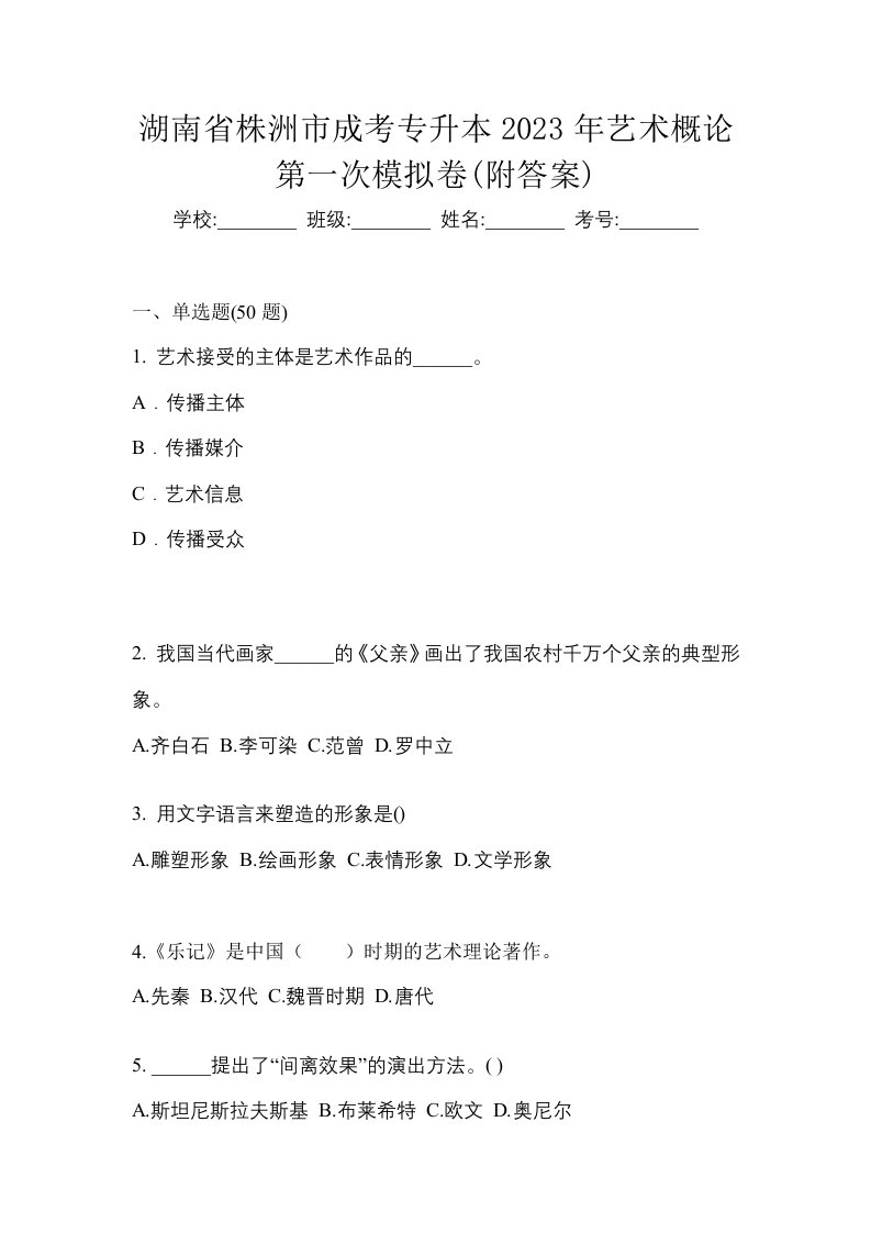 湖南省株洲市成考专升本2023年艺术概论第一次模拟卷附答案