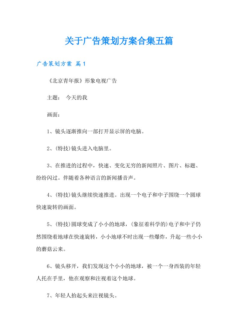 关于广告策划方案合集五篇