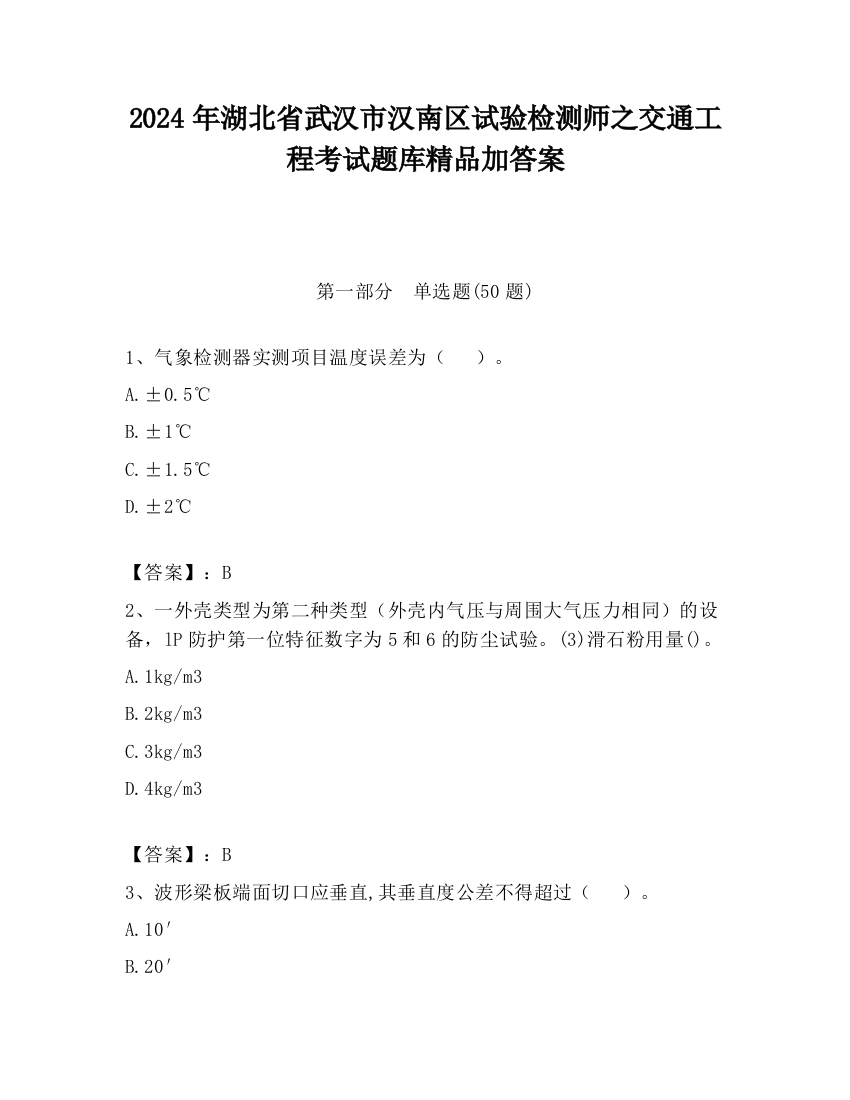 2024年湖北省武汉市汉南区试验检测师之交通工程考试题库精品加答案