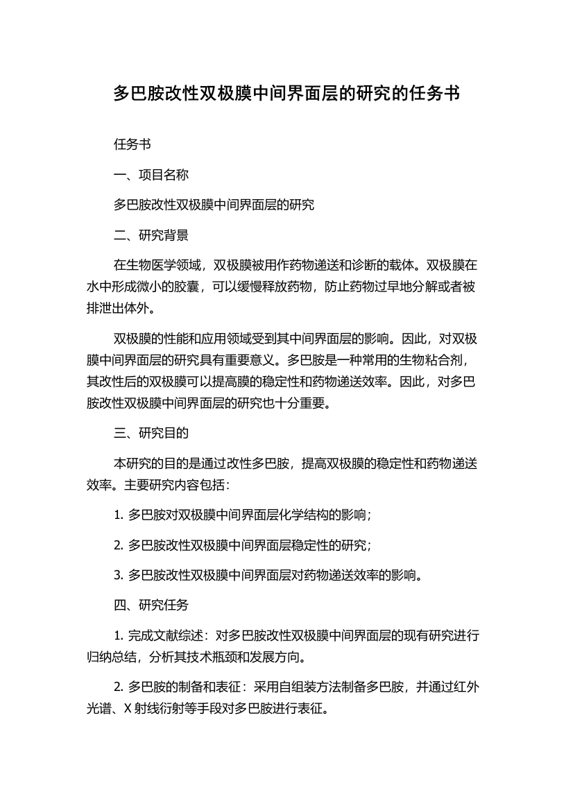 多巴胺改性双极膜中间界面层的研究的任务书