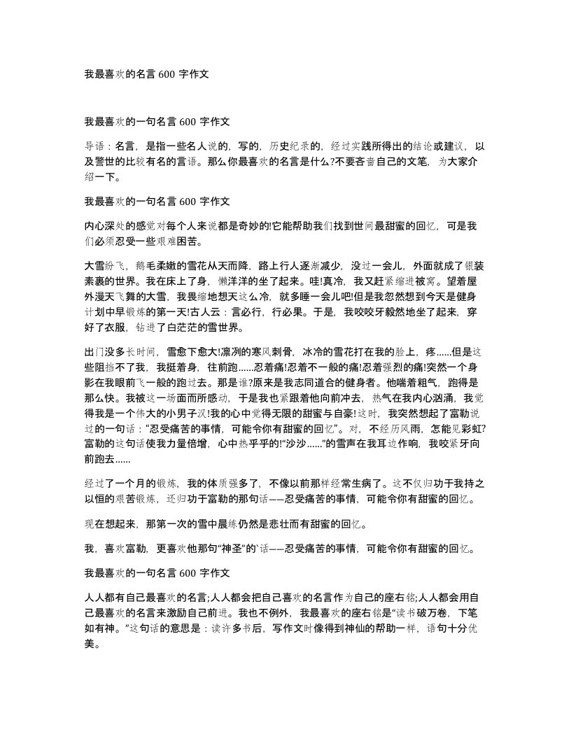 我最喜欢的名言600字作文