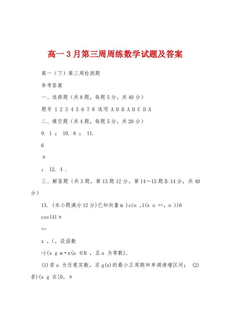 高一3月第三周周练数学试题及答案